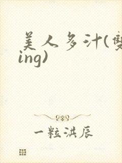 美人多汁(双xing)