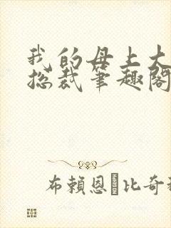 我的母上大人是总裁笔趣阁在线阅读