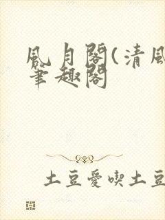 风月阁(清风)笔趣阁