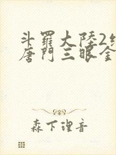 斗罗大陆2绝世唐门三眼金猊