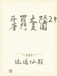 斗罗大陆2绝世唐门美图封面
