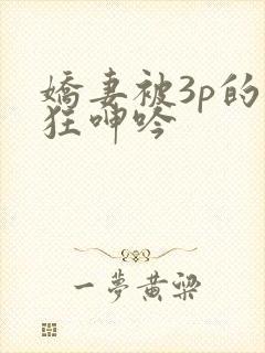 娇妻被3p的疯狂呻吟封面