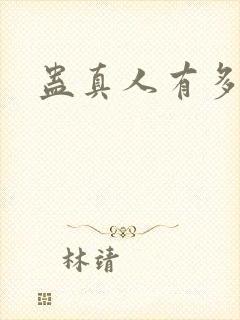 蛊真人有多少节