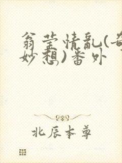 翁莹情乱(奇思妙想)番外封面