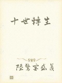 十世转生