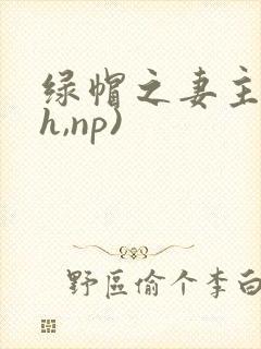 绿帽之妻主(高h,np)