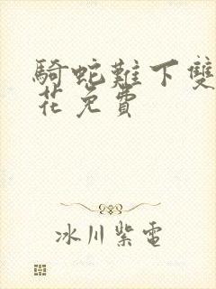 骑蛇难下双金银花免费