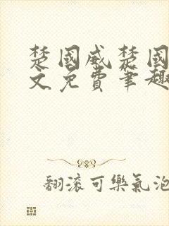 楚国威楚国萍全文免费笔趣阁小说