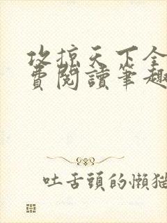 攻掠天下全文免费阅读笔趣阁