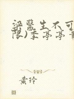 梁医生不可以(限)季亭亭笔趣阁