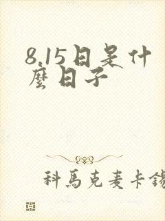 8.15日是什么日子