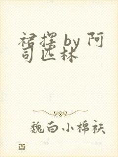 裙摆 by 阿司匹林