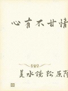 心有不甘情挽