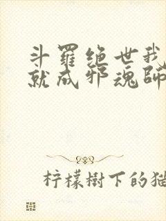 斗罗绝世我怎么就成邪魂师了笔趣阁