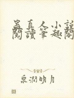 蛊真人小说全文阅读笔趣阁