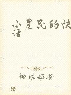 小农民的快乐生活
