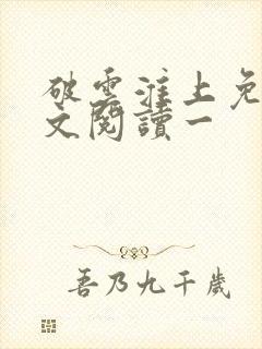 破云淮上免费全文阅读一