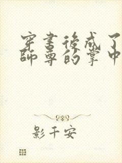 穿书后成了病娇师尊的掌中囚宠封面