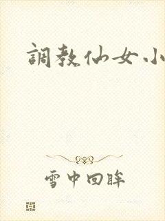 调教仙女小说