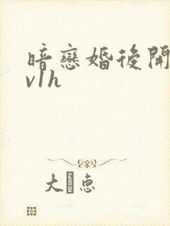 暗恋婚后开荤1v1h封面