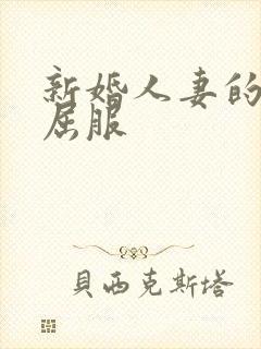 新婚人妻的沦陷屈服