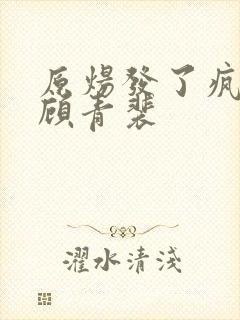 原炀发了疯的顶顾青裴