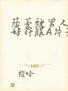 荫蒂被男人添的好舒服A片漫画