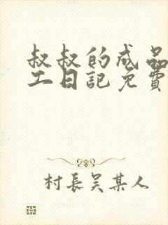 叔叔的成品店打工日记免费阅读