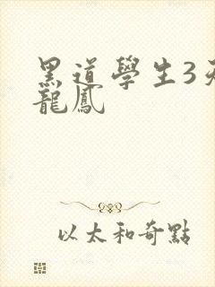 黑道学生3天门龙凤