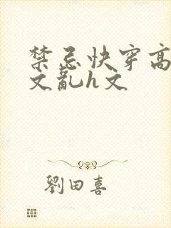 禁忌快穿高辣h文乱h文