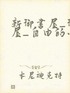 新御书屋_御书屋_自由的小说阅读网封面