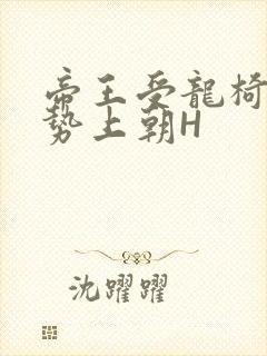 帝王受龙椅含玉势上朝H