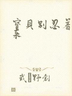 宝贝别忍着喷出来