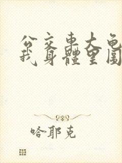 公交车大龟廷进我身体里图