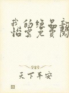 我的绝品韵母郑怡云免费阅读封面