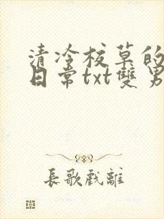 清冷校草的抹布日常txt双男主