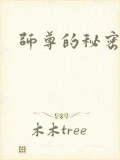 师尊的秘密