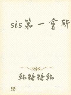sis第一会所