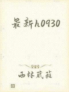 最新h0930封面