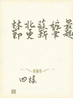 林北苏婉最新章节更新笔趣阁