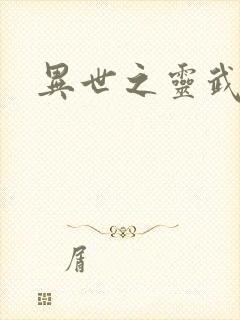 异世之灵武天下