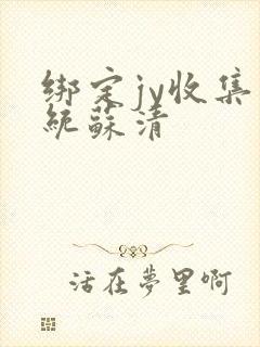 绑定jy收集系统苏清封面