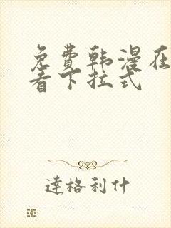 免费韩漫在线观看下拉式