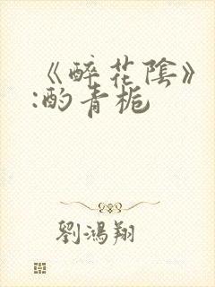 《醉花阴》作者:酌青栀