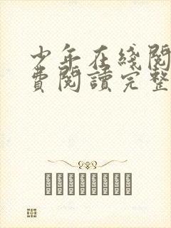 少年在线阅读免费阅读完整版