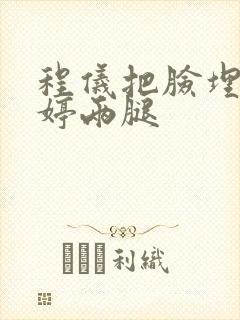 程仪把脸埋进秀婷两腿