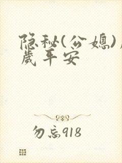 隐秘(公媳)岁岁平安