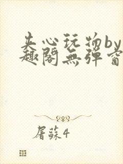 夹心玩物by笔趣阁无弹窗封面