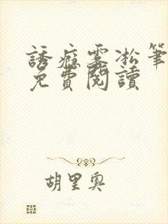 诱瘾雾凇笔趣阁免费阅读封面