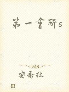 第一会所s